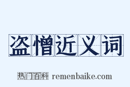 盗憎近义词是什么意思的图片